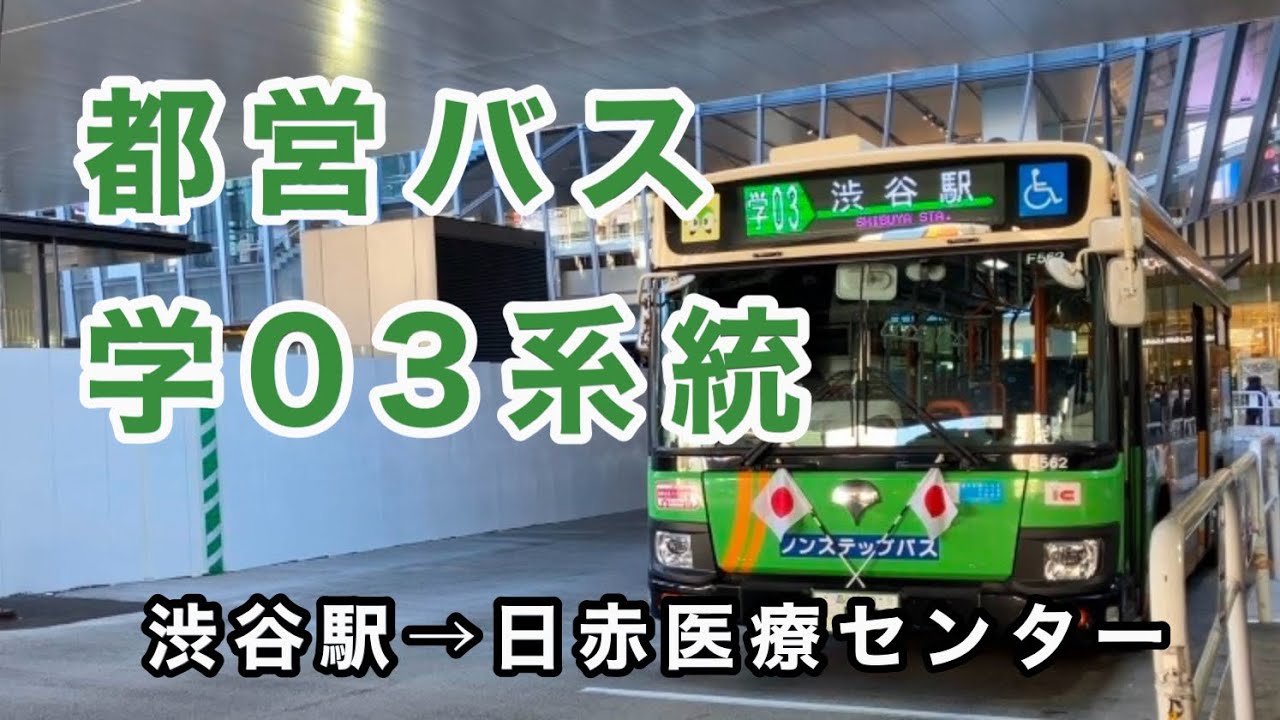 【都営バス渋谷の学バス路線】都営バス学03系統に乗車。　渋谷駅→日赤医療センター　　いすゞエルガ　2PG-LV290N3     B-F562(渋谷)     2020年式