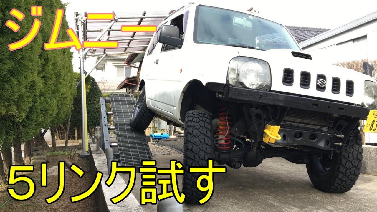 【ジムニーJB23】5リンク溶接取り付け ノーマル伸び比較 コイルブラケット自作で直す