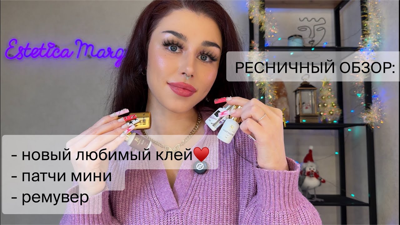 РЕСНИЧНЫЙ ОБЗОР: мой новый любимый КЛЕЙ, ремувер-пуддинг и мини патчи