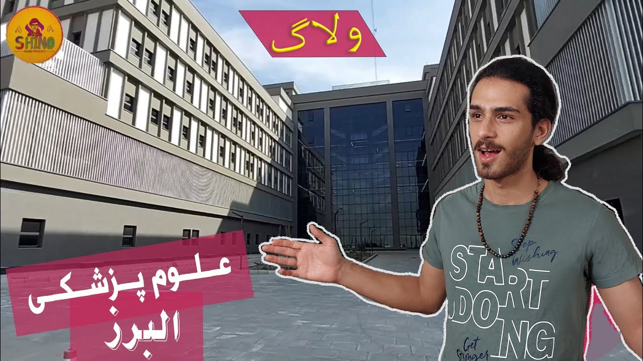 ولاگ یک روز در دانشگاه | دانشکده پزشکی و پیراپزشکی البرز، کرج