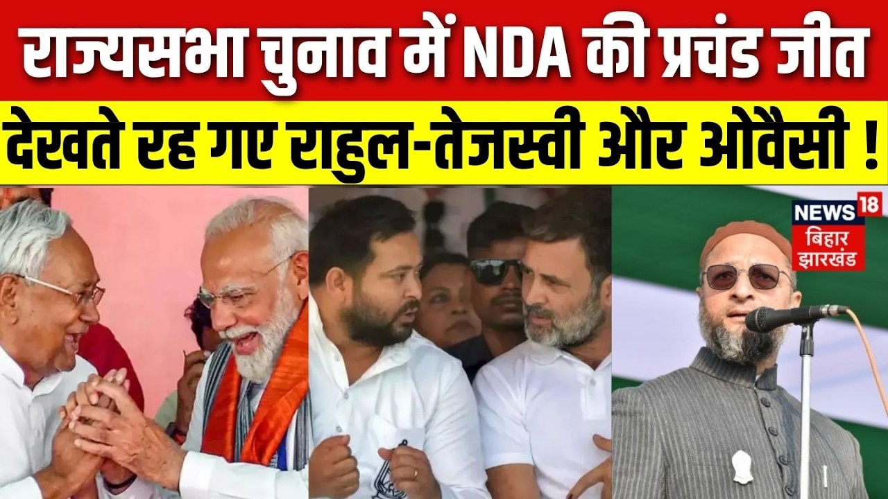 Bihar Rajya Sabha Election Result: बिहार में NDA की प्रचंड जीत, देखते रह गए Rahul Tejashwi और Owaisi