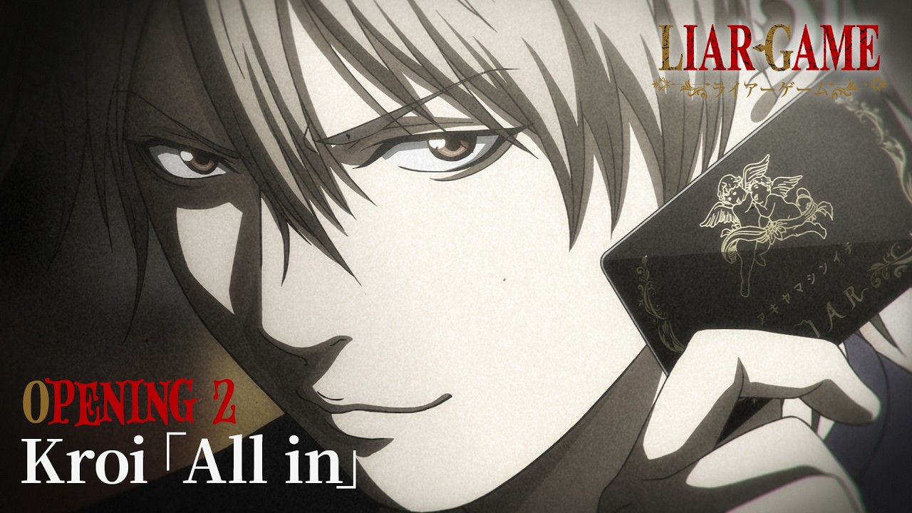 『LIAR GAME』第2クールOP／TVアニメOPテーマ：Kroi「All in」