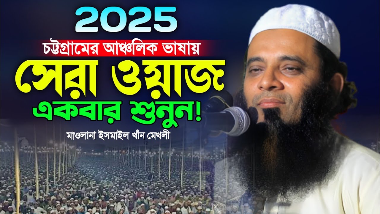 মাওলানা ইসমাইল খাঁন মেখলীর নতুন ওয়াজ ২০২৫। নতুন বাংলা ওয়াজ। Ismail Khan Mekholi Waz. Makam Media.