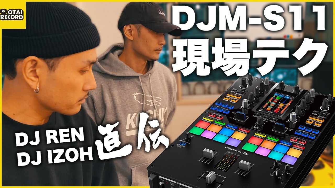 【Pioneer DJ / DJM-S11】REN先生・IZOH先生に現場目線な使い方を教わりました！