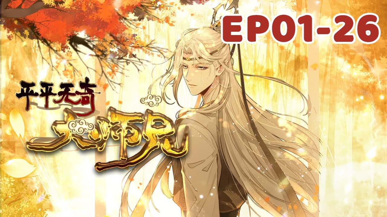 ✨完整版✨【平平无奇大师兄】EP 01-26 ✨FULL COLLECTION