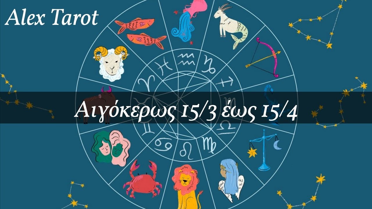 ♑️ Αιγόκερως ♑️ 15 Μαρτίου έως 15 Απριλίου ♑️ Ταρώ ♑️