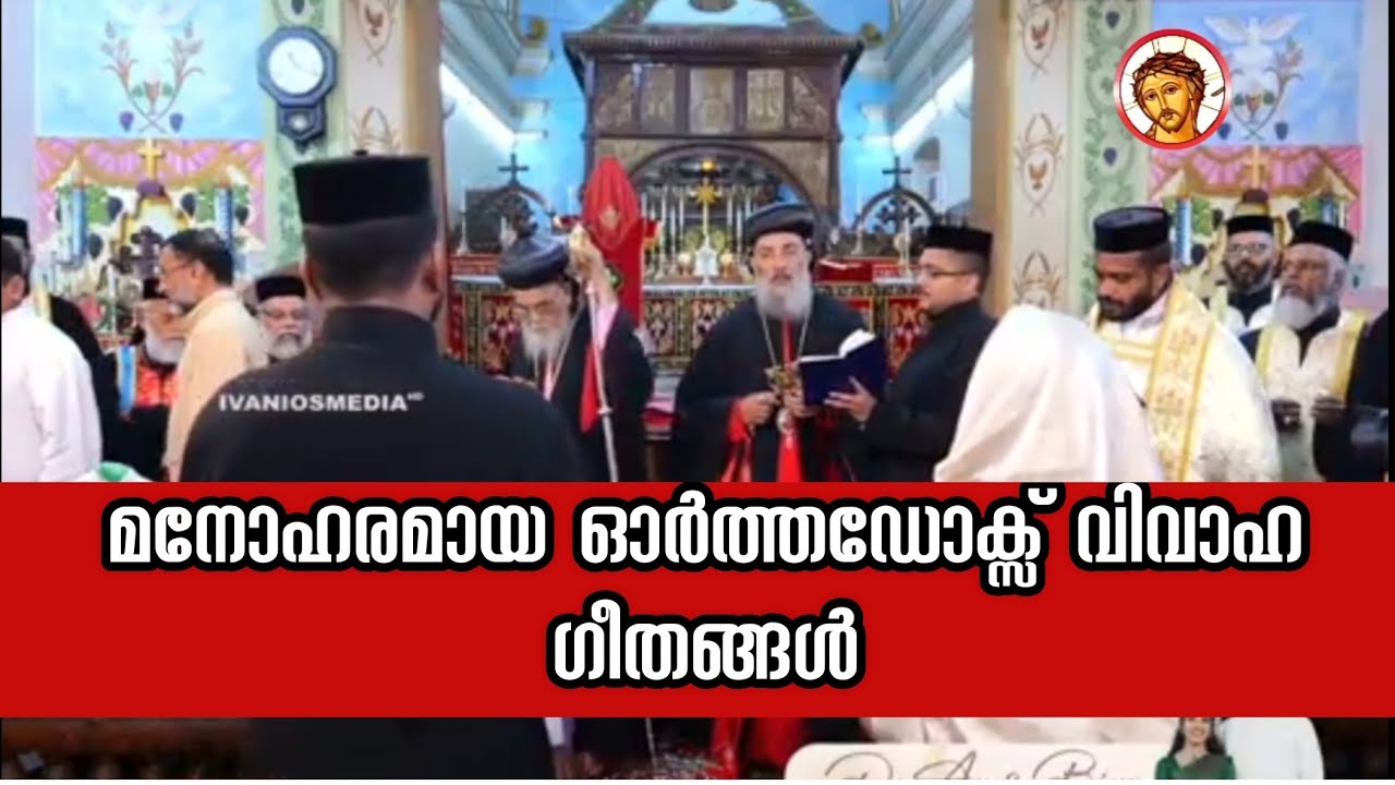 മനോഹരമായ ഓർത്തഡോക്സ് വിവാഹ ഗീതങ്ങൾ #Orthodox_wedding #behananachen_song #malankara #marthoma #songs