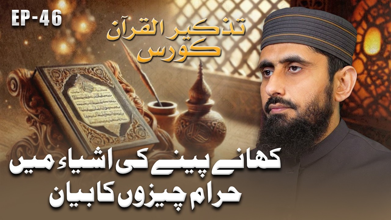 Explanation of Forbidden (Haram) Things in Food and Drink II Tazkeer ul Quran II EP-46