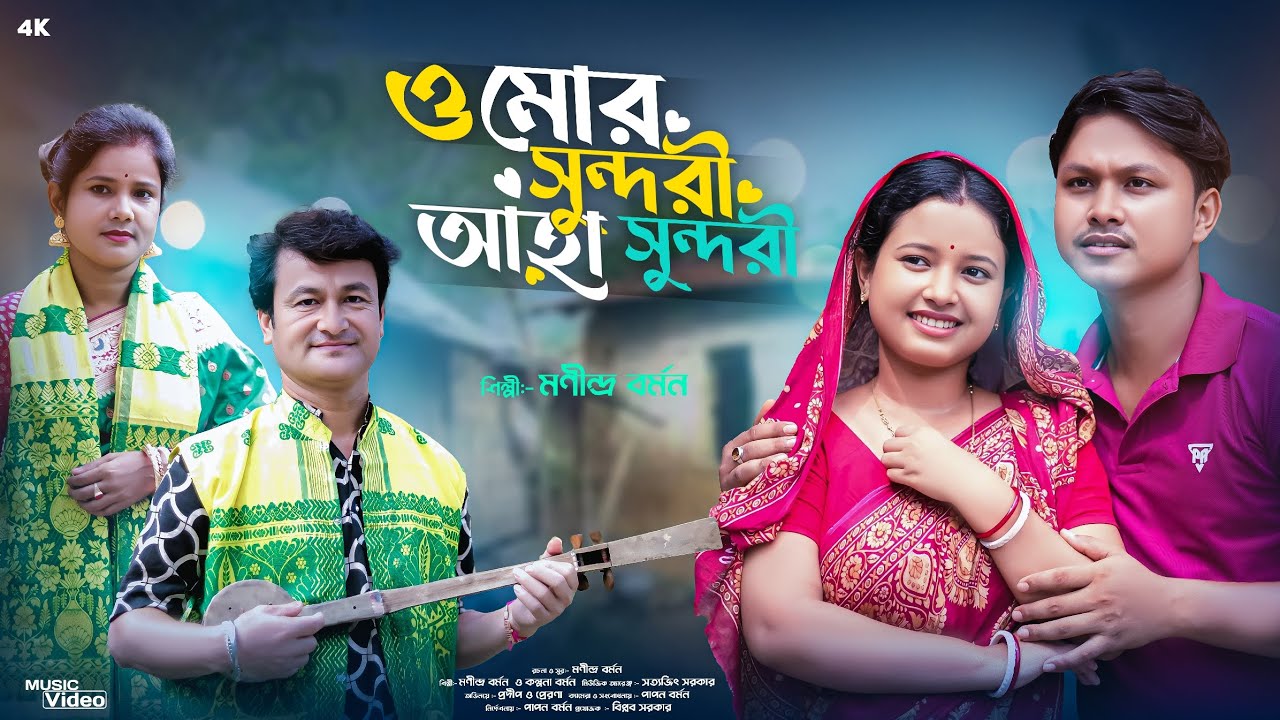 ওমোর সুন্দরী আহা সুন্দরী// omor sundori aaha sundori// শিল্পী মণীন্দ্র বর্ম্মণ ও  কল্পনা বর্ম্মণ।