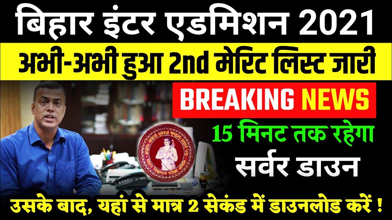 जल्दी देखो💥: inter second merit list 2021 - inter admission 2nd merit list kaise download Karen