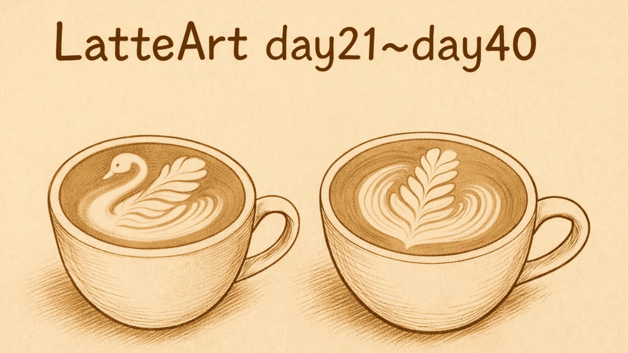 [ラテアート成長記録]day21～day40 