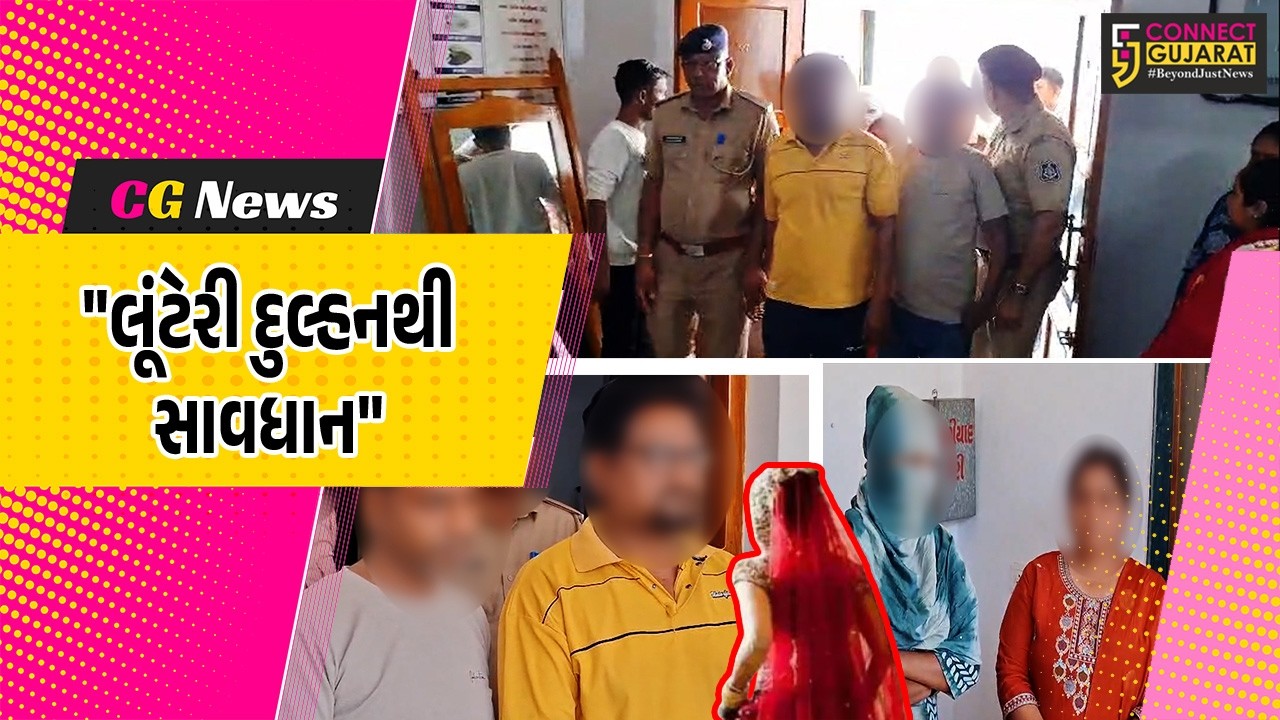 સાબરકાંઠા : હિંમતનગરમાં મેરેજ બ્યુરોની આડમાં યુવકોને ‎શિકાર બનાવતી લૂંટેરી દુલ્હનની ગેંગ પકડાઇ