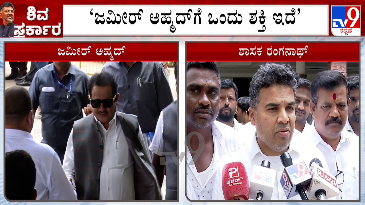 MLA Ranganath Bats For Zameer Ahmed For Minister Post | HC Balakrishna Denies Dissidence In Congress