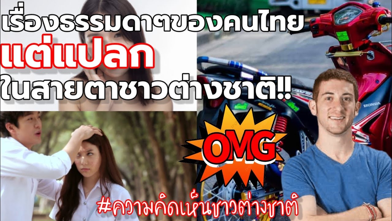 'เรื่องแปลกๆของคนไทย'ในสายตาชาวต่างชาติ