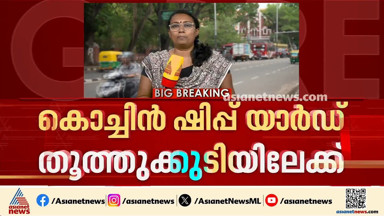 കൊച്ചിൻ ഷിപ്പ് യാർഡ് തൂത്തുക്കുടിയിലേക്ക്; കേരളത്തിന്റെ വികസന സ്വപ്നങ്ങൾ മങ്ങുന്നു |Cochin Shipyard