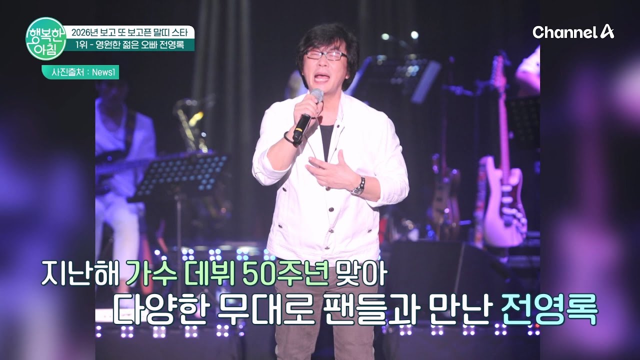 2026년 보고 또 보고픈 말띠 스타! 1위 전영록 | 행복한 아침 1788 회