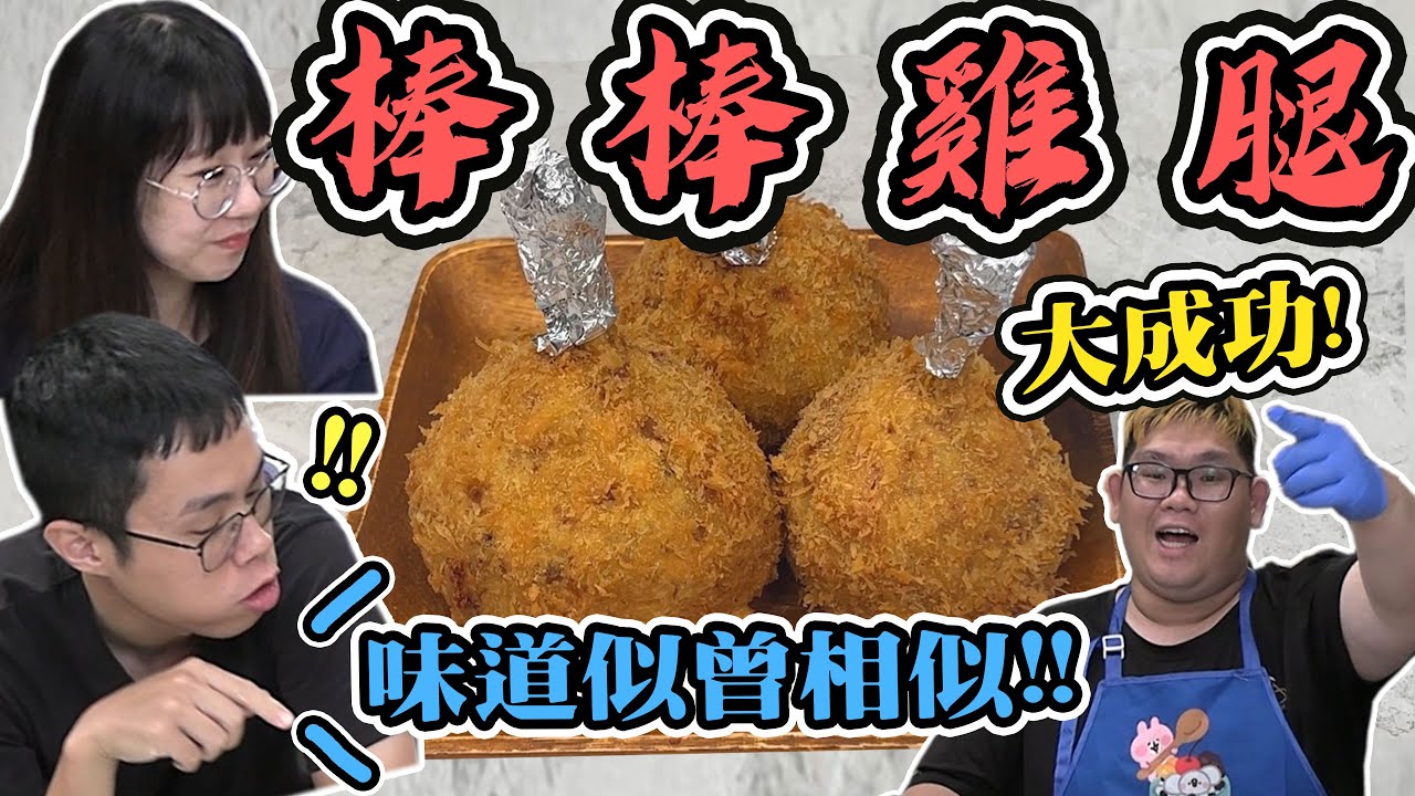 最終進化的棒棒雞腿！味道讓胡子想起這個！？｜大雅小廚房【@D7babe @胡子Huzi 】