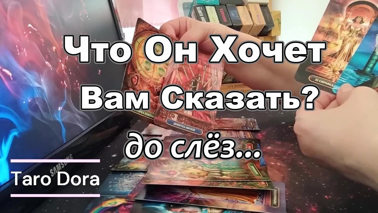 В Эту Минуту🔥💌Его Мысли о Тебе❓❗Хочет Чтобы Ты Знала💟😪до слёз...Taro Dora #tarot