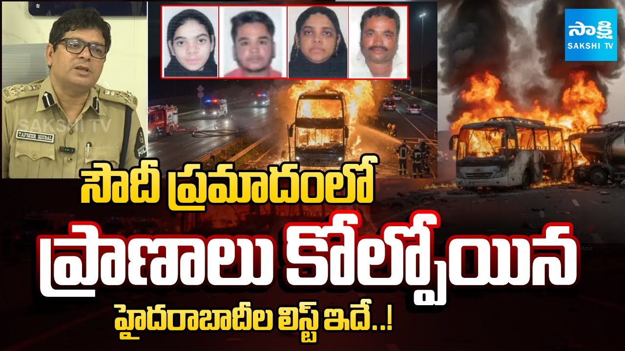 Saudi Arabia Accident: Hyderabad Joint CP Releases Full List of Victims | Sakshi TV
