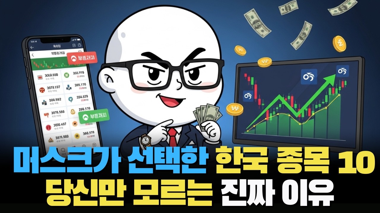 일론 머스크가 선택할 한국 종목 10가지..당신만 모르는 진짜 이유