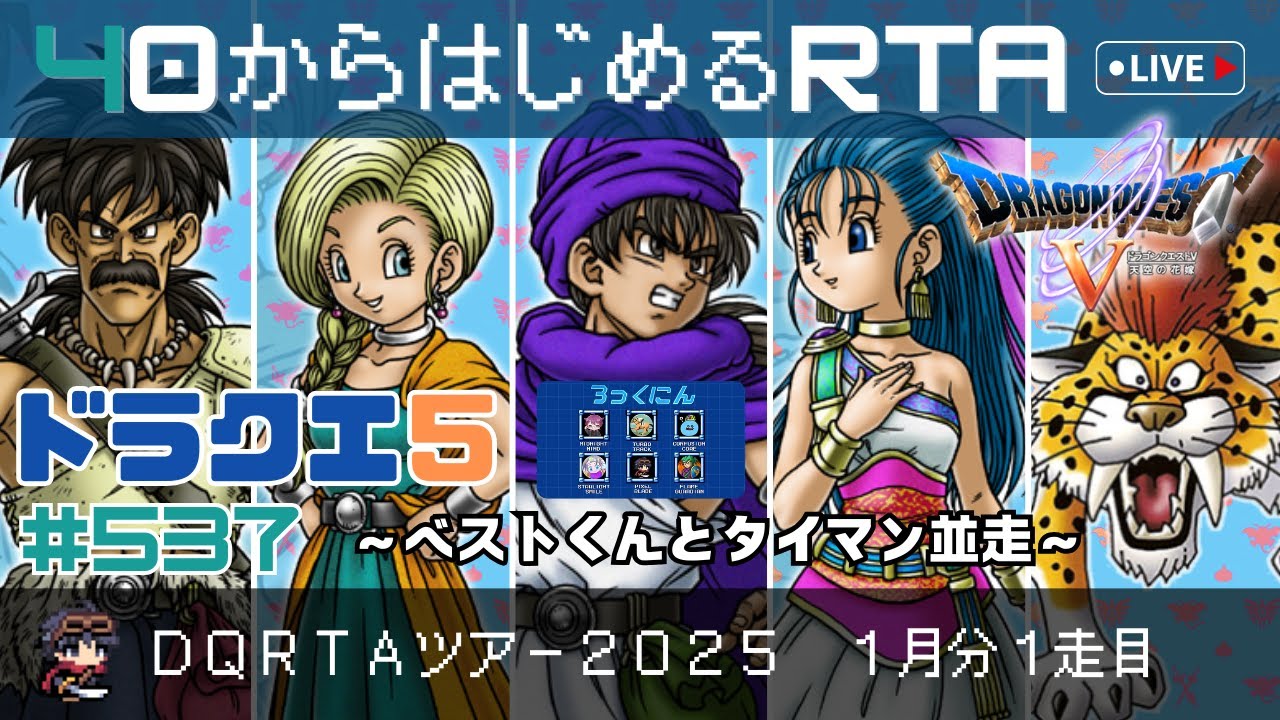 【ドラクエ5】＃537　40から始めるRTA　～DQRTAツアー2025 DQ5 1走目～　（ネタバレ注意）