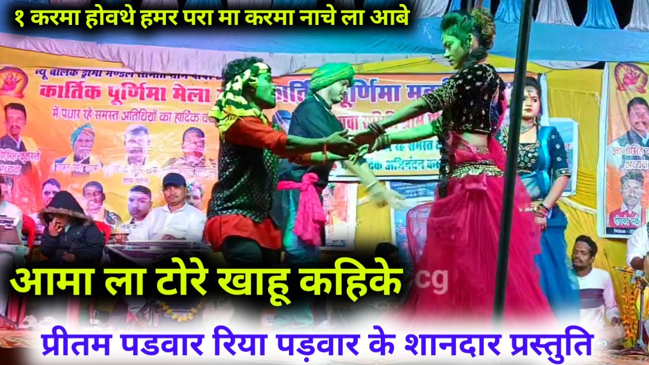 प्रीतम पडवार रिया पड़वार के शानदार प्रस्तुति ! Pritam parivar CG Stage program #patta_live_cg 