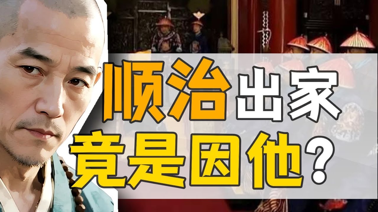 釋道忞&middot;林蒞：明末大和尚，搖擺過一生？【康熙王朝】