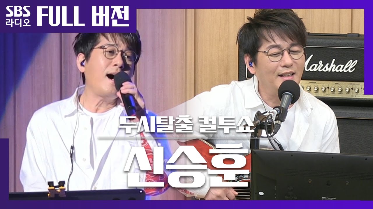 [컬투쇼] 신곡 라이브🎤부터 통기타로 떠나는 추억여행🎸까지 신승훈 보는 라디오 Full ver.│여전히 헤어짐은 처음처럼 아파서, 그러자 우리│20200409 (광고삭제)