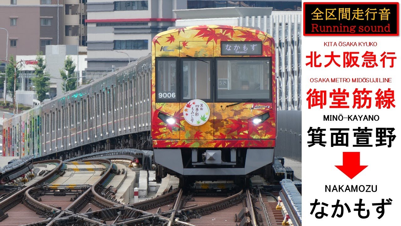 【全区間走行音・速度計あり】北大阪急行 大阪メトロ 御堂筋線 なかもず行（箕面萱野～なかもず）Osaka Metro Midosuji line (Minoh Kayano～Nakamozu)