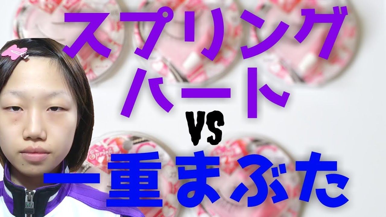 【一重さん必見！】スプリングハートのつけまつげ、ナチュラルに盛れるのはどれか？【5種類比較】