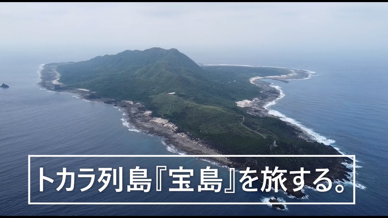 トカラ列島『宝島』を旅する。