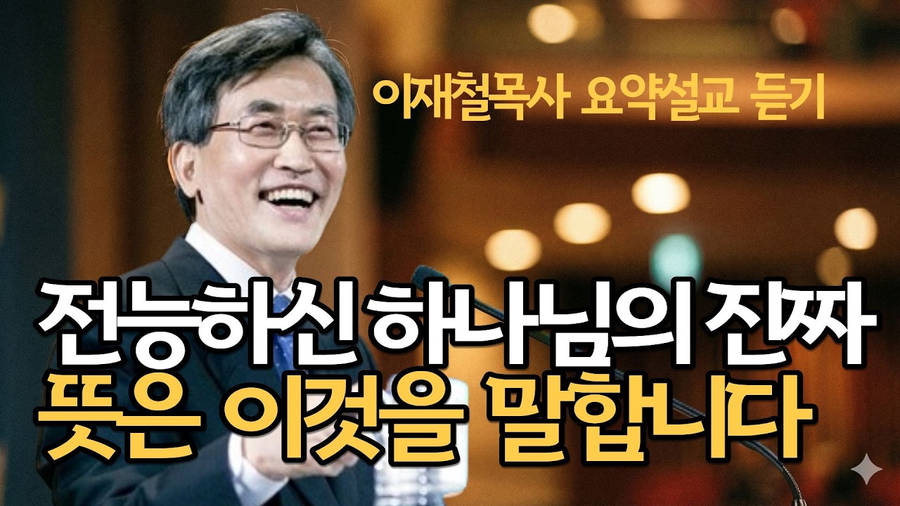 나 혼자 잘 살면 되는 신앙은 신앙이 아닙니다| 이재철목사님 최근말씀 명설교