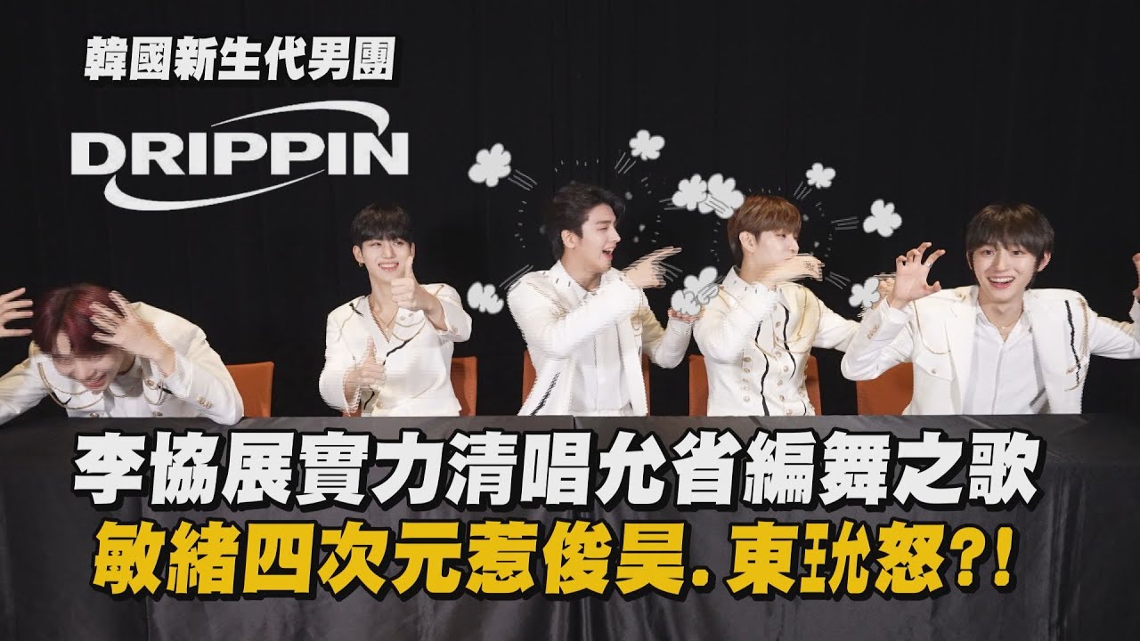 【韓新生代男團DRIPPIN】李協展實力清唱允省編舞之歌 敏緒四次元惹俊昊.東玧怒?! (드리핀/이협/황윤성/차준호/김동윤/김민서)