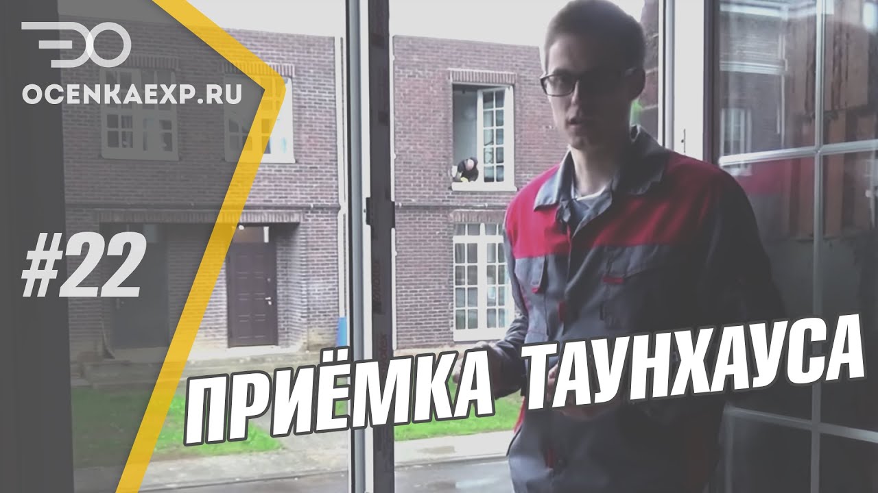 Приемка таунхауса от застройщика