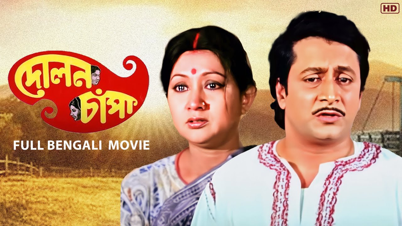 Dolon Chapa (দোলন চাঁপা) | Bengali Full Drama Movie | Prosenjit | Ranjit | Sandha Roy | SVF Movies
