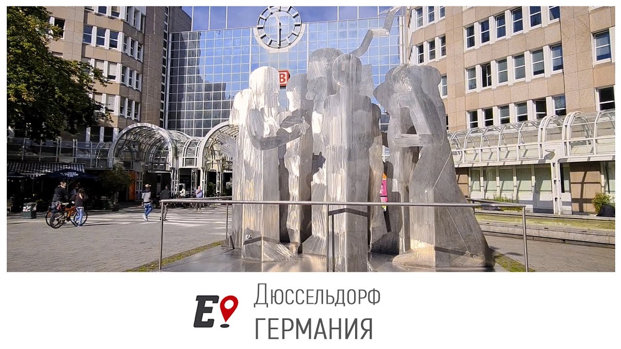Новый Дюссельдорф (Королевская аллея, Искусство в тоннеле, Медийная гавань, Улица граффити)