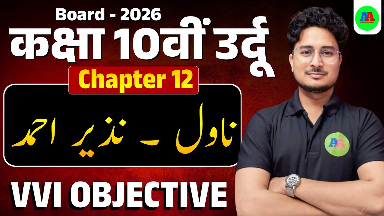 Class 10th Urdu chapter 12 Novel - Nazir Ahmad  | 10th urdu chapter 12 objective question 2026 |
