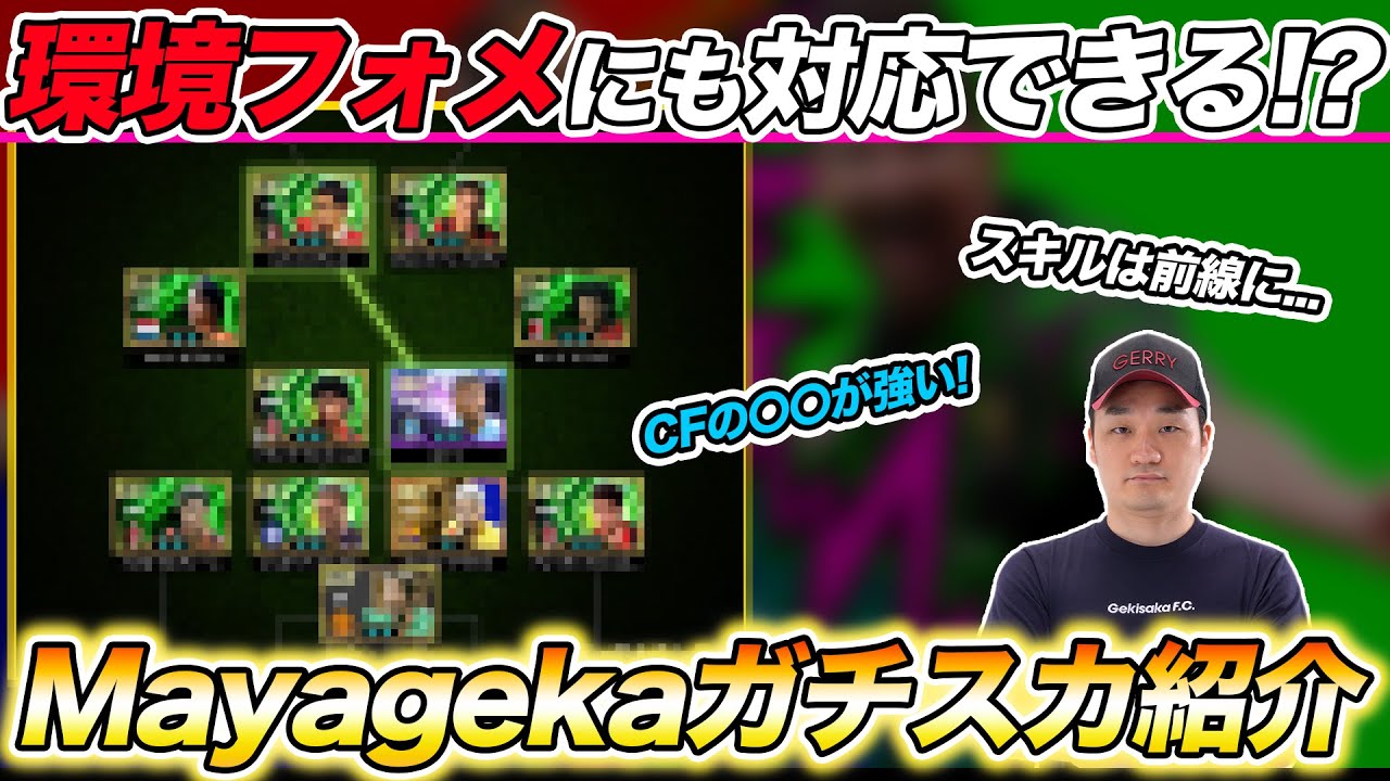 最新ガチスカ紹介第3弾！Mayagekaこだわりの選手指示・追加スキルも教えます【eFootball/イーフト】