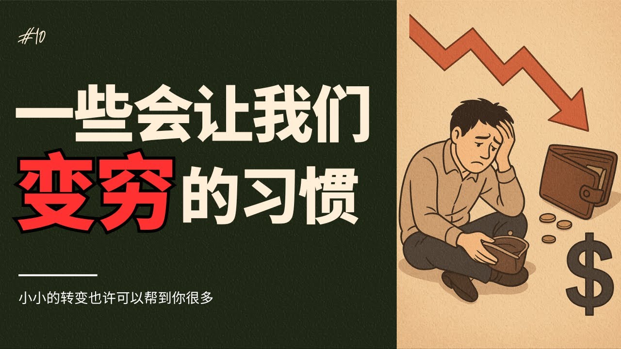人为什么会越变越穷