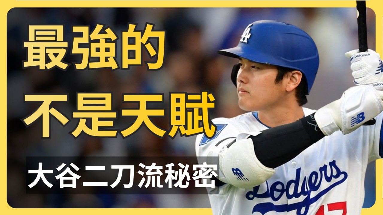 為什麼全世界只有大谷翔平，真的做到二刀流？他把「運氣」也列入訓練？