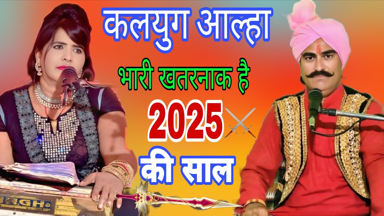 #कलयुग का आल्हा! भारी खतरनाक है भैया। 2025 की साल!! हरनामसिंह #गीतादेवी #आल्हा_कलयुग!!