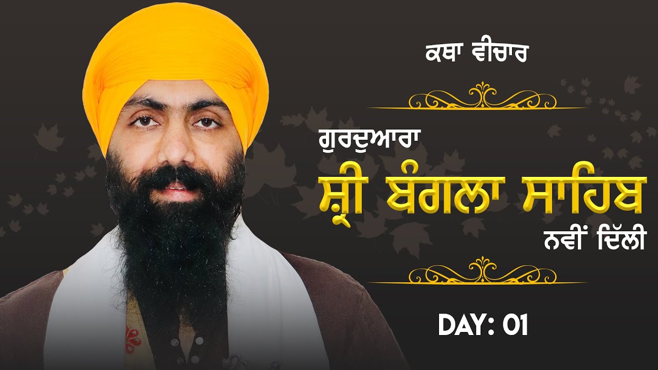 15 January 2021 | Day 1 | G. Bangla Sahib | Katha Vichaar | Baba Banta Singh Ji