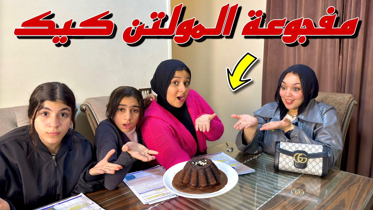 مفجوعة المولتن كيك تأكل بطريقة غريبة امام المُعلمة - شوف حصل ايه !!