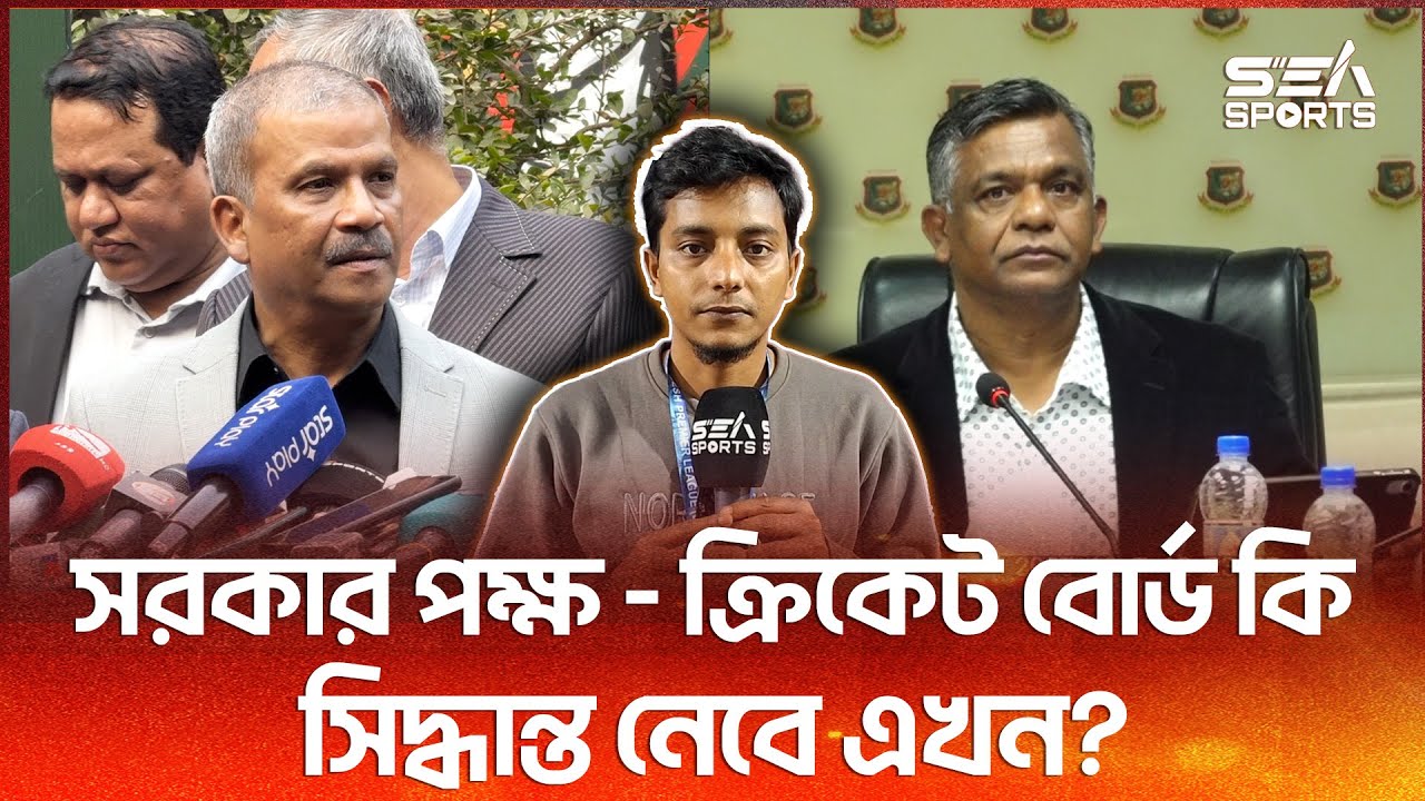 আইসিসির চিঠির পর সরকার পক্ষের সাথে আলোচনায় ক্রিকেট বোর্ড l Sea Sports