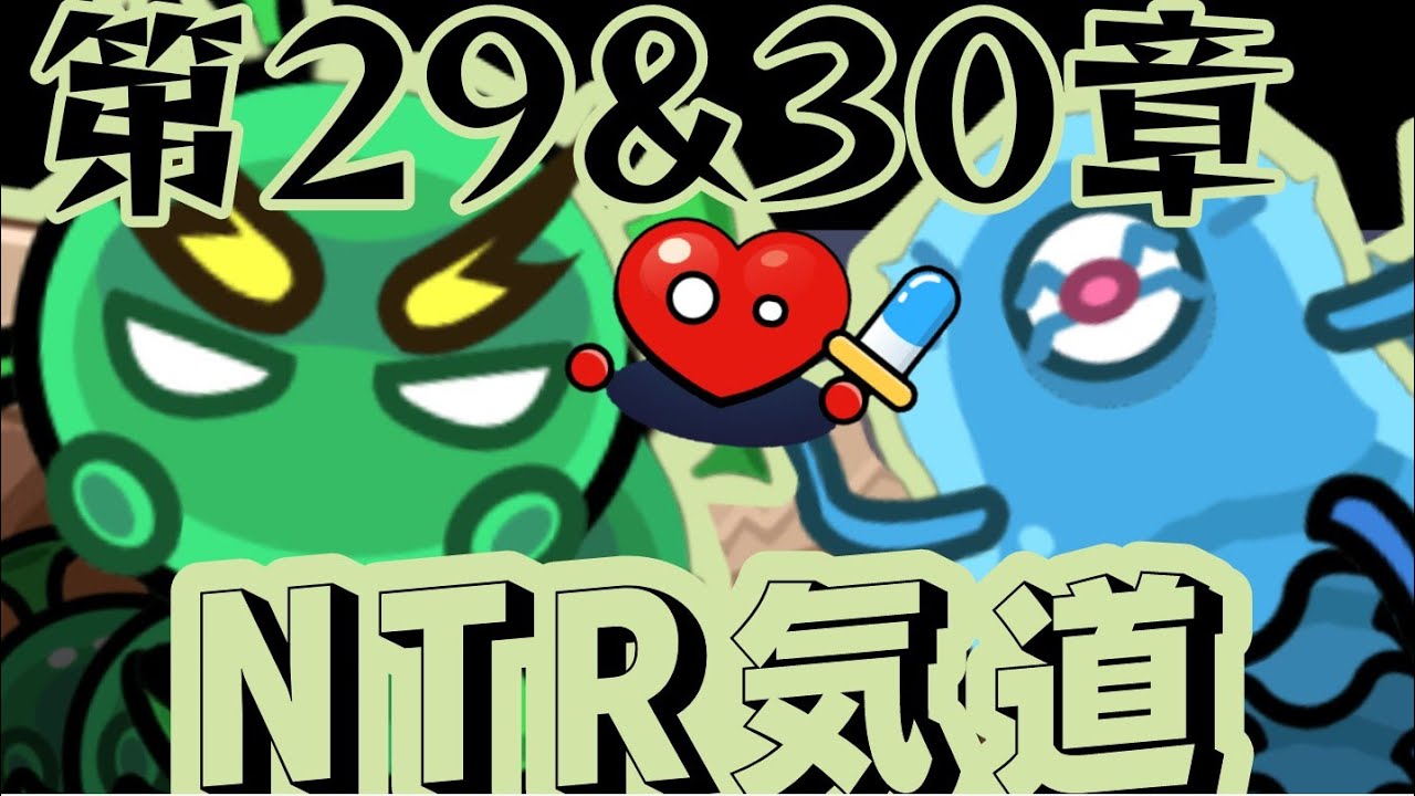 【セルサバイバー】第29章30章∶NTR・気道ウイルス #15