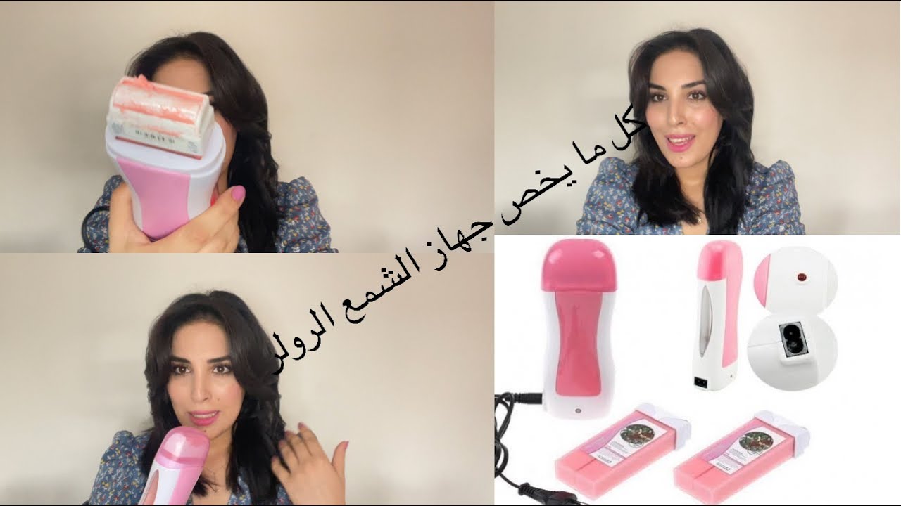 كل ما يخص جهاز الشمع لازالة الشعر / نصايح لتنظيفه /و تقليل من انبات الشعر مضمونة مليون في المية😍🥰