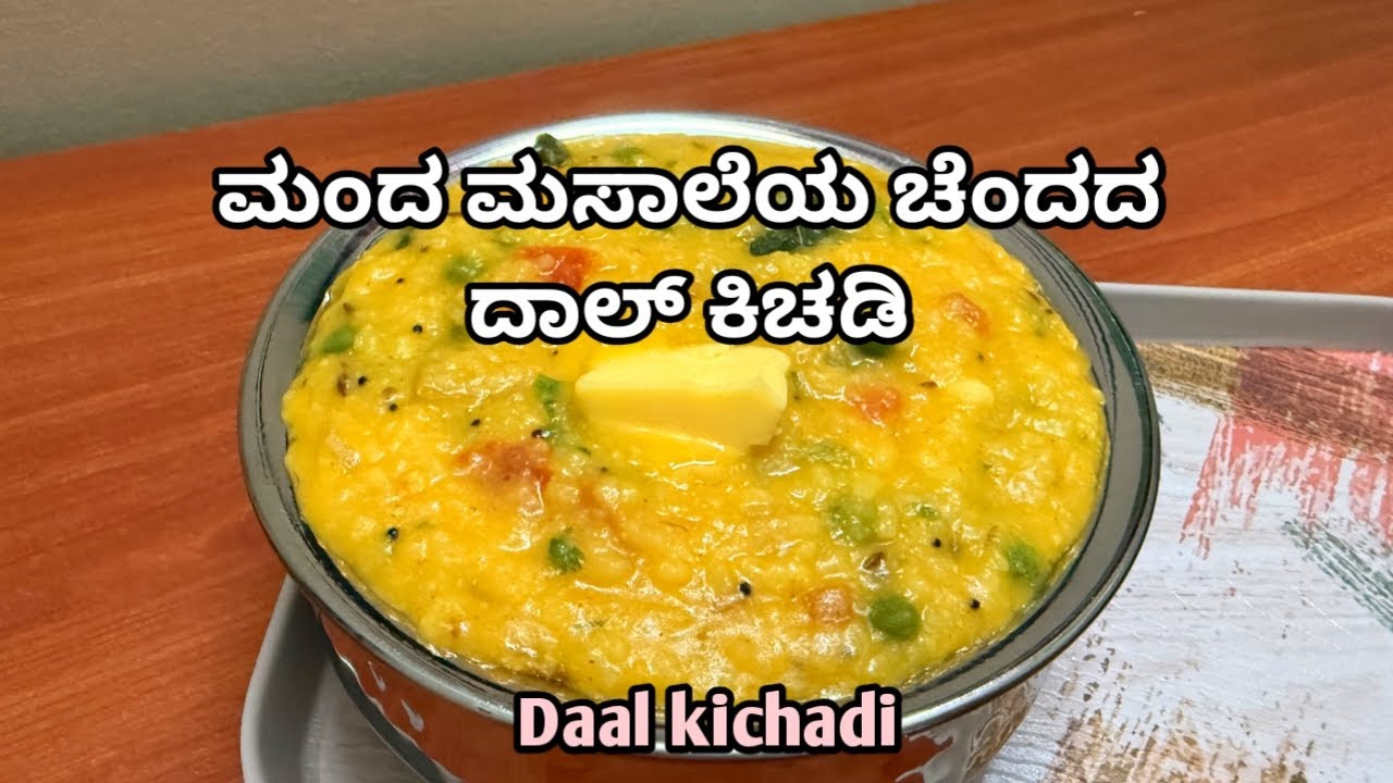 ಮಂದ ಮಸಾಲೆಯ ಚೆಂದದ ದಾಲ್ ಕಿಚಡಿ ತಿಂದು ಅಂದವಾಗಿ ಆನಂದವಾಗಿರಿ | Daal Kichadi | Healthy and Tasty