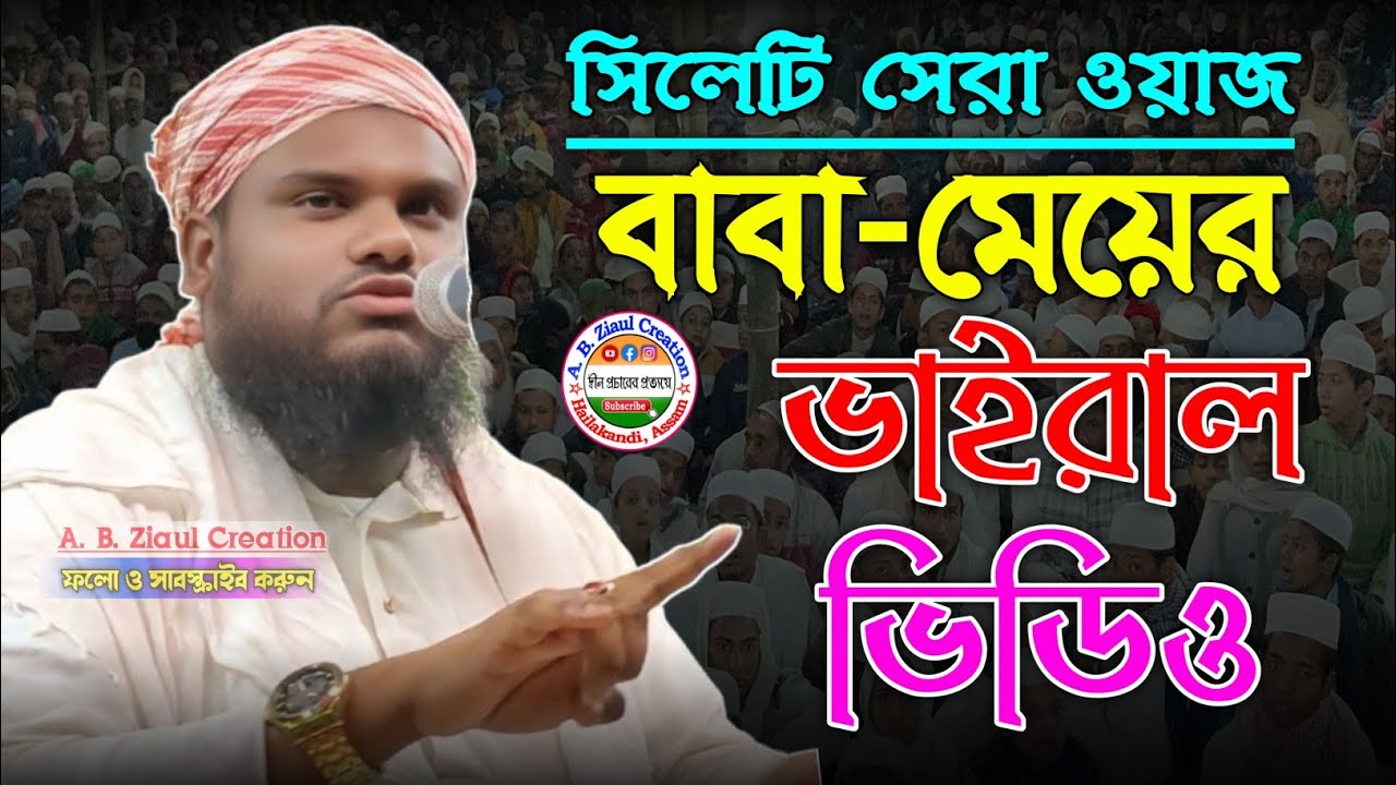 বাবা-মেয়ের ভাইরাল ভিডিও | Sylheti New Waz | Jabir Hussain | Jabir Hussein Waz | A. B. Ziaul Official