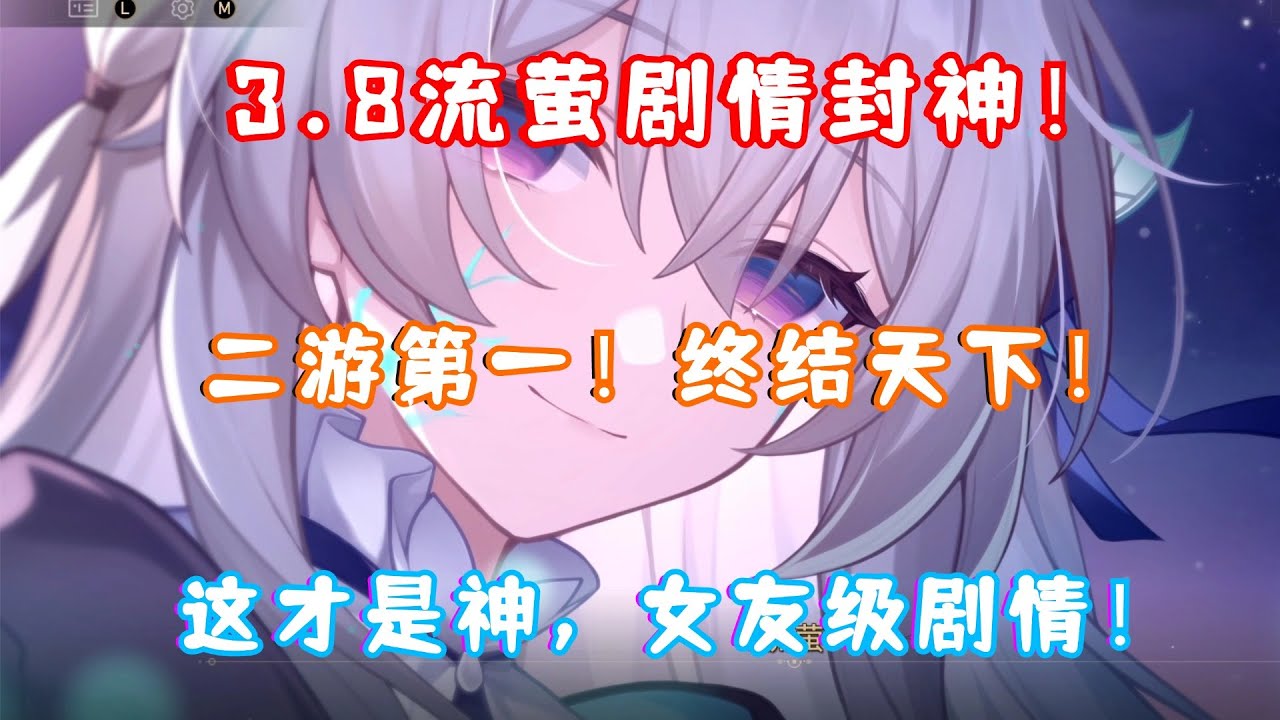 3.8 崩铁流萤大结局封神！2.0匹诺康尼真结局来了！剧情演出无敌！终结天下！二游圈谁敢争锋？这才是真正的神女友级剧情！3.8 记忆是梦的开场白！崩坏星穹铁道！