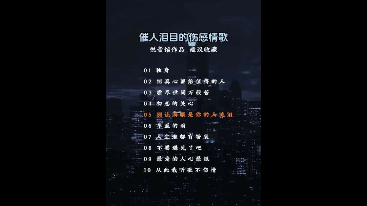 催人泪目的伤感情歌#来汽水听宝藏歌单#车载u盘#音乐种草计划 #车载音乐#音乐一响年味拉满@DOU+小助手 @孤舟视听